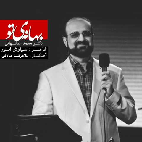 دانلود آهنگ محمد اصفهانی بهانه تو